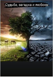 Судьба, загадка и любовь.