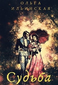 Судьба