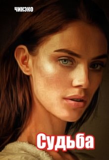 Судьба