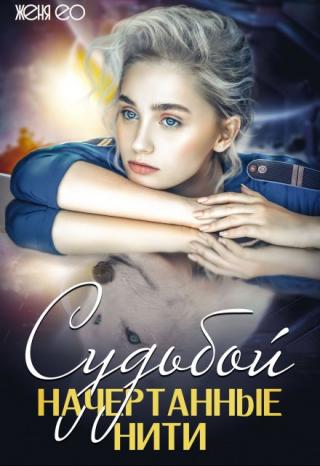 Судьбой начертанные нити