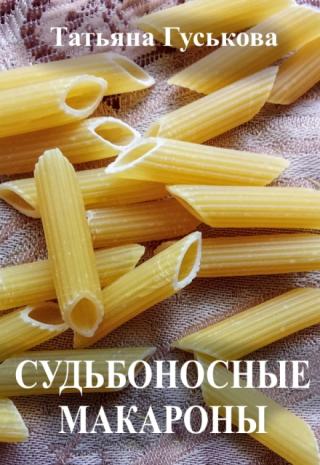 Судьбоносные макароны
