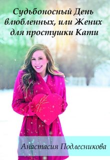 Судьбоносный День влюбленных, или Жених для простушки Кати