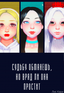 Судьбу обманешь, но вряд ли она простит