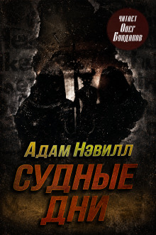 Судные дни