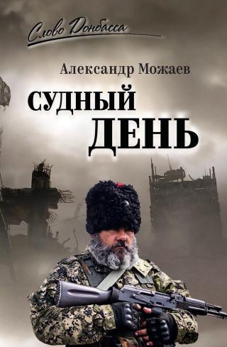 Судный день [litres]
