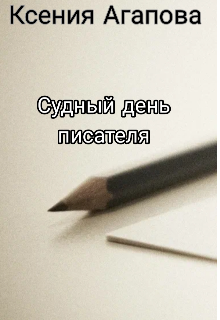Судный день писателя