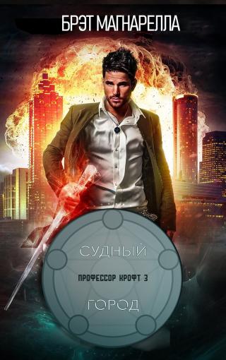 Судный город