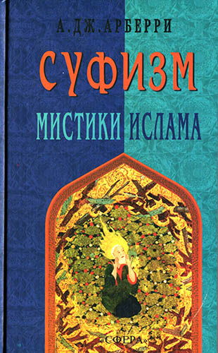 Суфизм. Мистики ислама