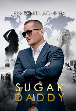 Sugar daddy ― взрослый мужчина, который предпочитает отношения с молодыми девушками. Благодаря своей финансовой успешности он способен обеспечить любовнице элитный... Sugar daddy