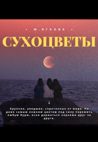 Сухоцветы