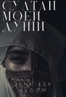 Султан моей души