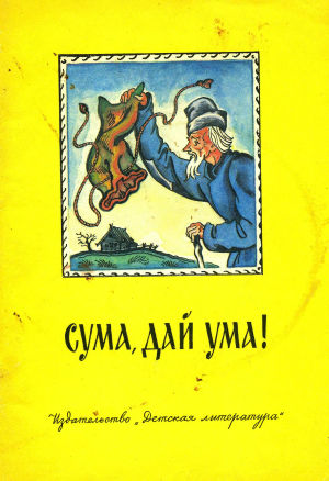 Сума, дай ума! Русские народные сказки в пересказе А. Нечаева