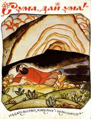 Сума, дай ума!