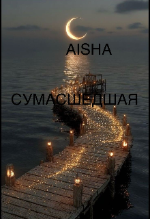 Сумасшедшая