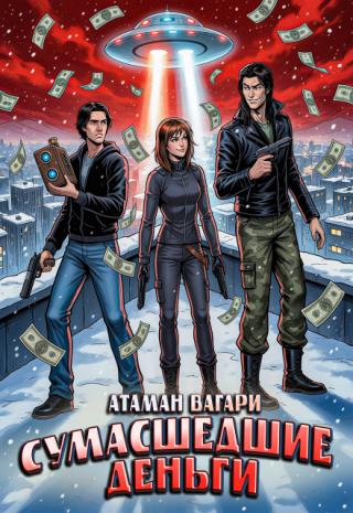Сумасшедшие деньги