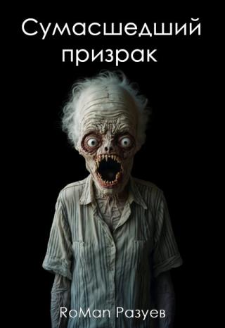 Сумасшедший призрак