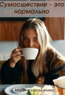 Сумасшествие - это нормально