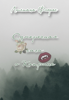 Сумеречные сага о Катрине