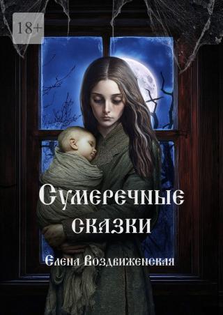Сумеречные сказки [litres]