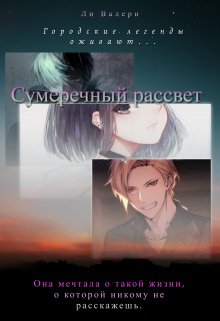 Сумеречный рассвет