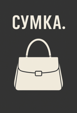 Сумка