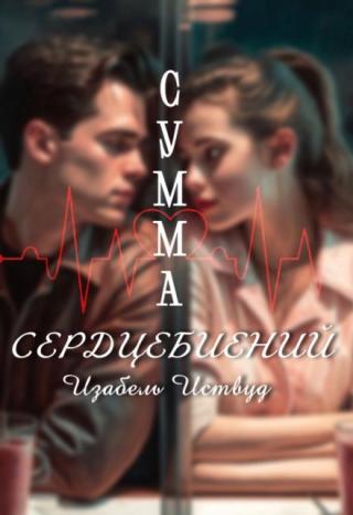 Сумма сердцебиений