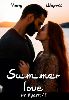 Summer love не будет!/?