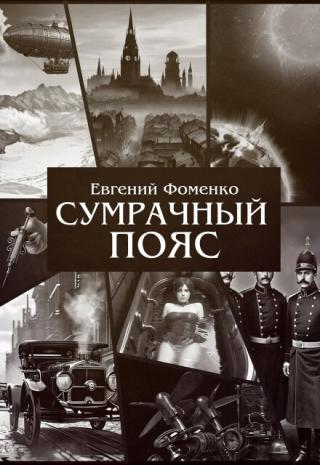 Сумрачный Пояс