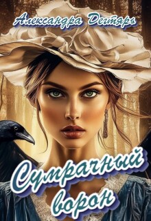 Сумрачный ворон (СИ)
