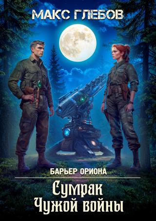 Сумрак Чужой войны