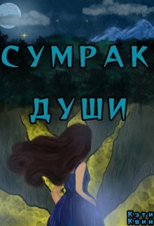 Сумрак души