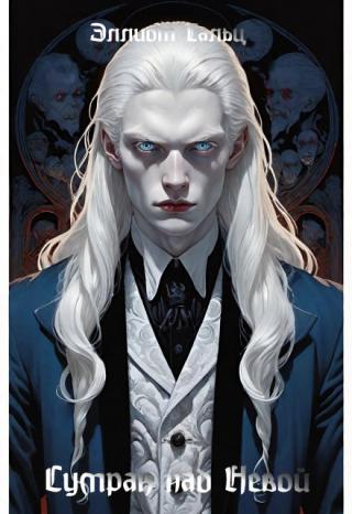 Работу оперативного следователя Сергея Миллера нельзя назвать пыльной — день ото дня ему приходится бороться с криминалом в Санкт-Петербурге, где убийства и... Сумрак над Невой