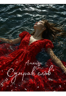 Сумрак слов