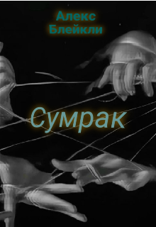 Сумрак