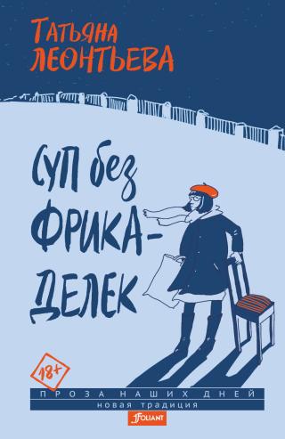 Суп без фрикаделек [litres]