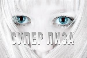 Супер Лиза