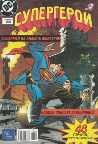 Книга... Супергерои 2002-1