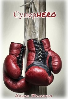 Суперhero
