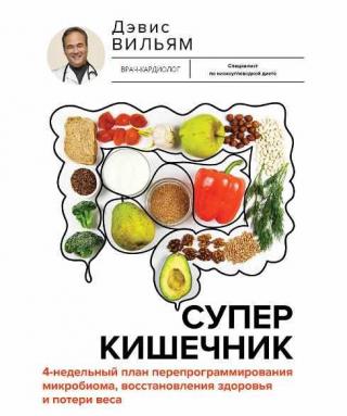 Суперкишечник. 4-недельный план перепрограммирования микробиома, восстановления здоровья и потери веса