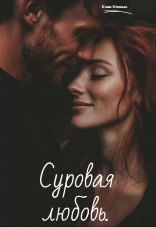 Суровая любовь