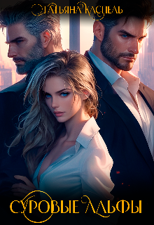 Суровые Альфы