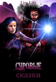 Суровые сказки