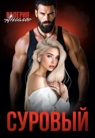 Суровый