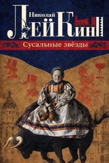 Сусальные звёзды