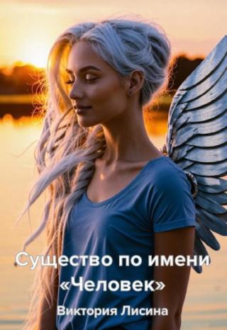 Существо по имени «человек»