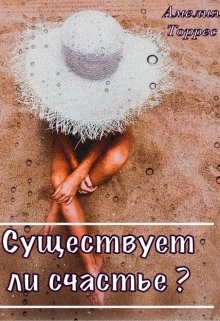 Существует ли счастье?