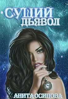 Сущий дьявол