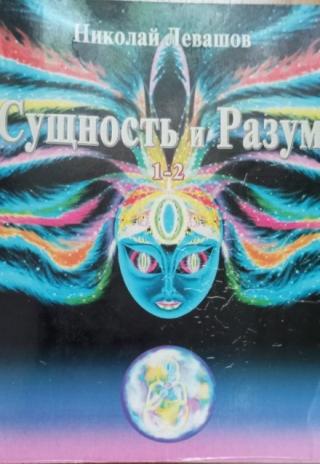 Сущность и разум