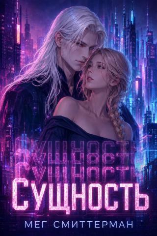 Сущность