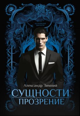 Сущности: Прозрение